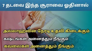 7 தடவை இதனை ஓதினால் அல்லாஹ்வின் நேரடி உதவி கிடைக்கும்┇Dua in Tamil┇Dua┇Islamic tamil dua [upl. by Ingemar163]