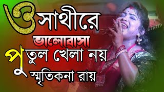 O Sathire Valobasa Putul Khela Noy  ও সাথীরে ভালোবাসা পুতুল খেলা নয়  Smritikana Roy Hit Songs [upl. by Godliman93]