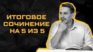 Гайд на итоговое сочинение 2024 Структура критерии лайфхаки [upl. by Letrice]