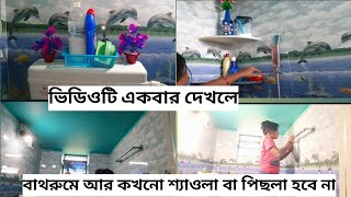 বাথরুমে কখনো শ্যাওলা বা পিছলা হবে না bathroom cleaning hacks [upl. by Underwood957]