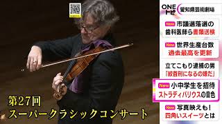 総額100億円超の“ストラディバリウス”が一堂に…ベルリンフィルのコンサートに東海3県の小中学生を招待 [upl. by Akimot333]