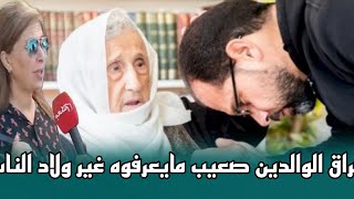 فراق الوالدين صعيب مايعرفوه غير ولاد الناس [upl. by Erland233]