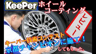 KeePer 京都チャンピオンに施工してもらった！ホイールコーティング ＆ 手洗い洗車 をキーパー技術コンテスト [upl. by Eiramana340]