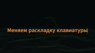 Смена раскладки в excel Программирование excel [upl. by Sible]