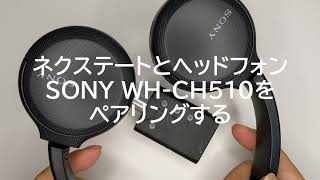 ネクステートとヘッドフォン（SONY WHCH510）をペアリング [upl. by Husain888]