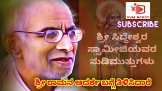 ಶ್ರೀ ಸಿದ್ದೇಶ್ವರ ಸ್ವಾಮೀಜಿಯವರ ನುಡಿಮುತ್ತುಗಳು  shidheshwar swamiji pravachan pravachan kirtan kannad [upl. by Frans270]