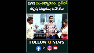 EWS వల్ల అన్యాయంలైవ్ లో కన్నీళ్లు పెట్టుకున్న ఉద్యోగిని mlcteenmarmallanna ewsquota shorts [upl. by Steddman]