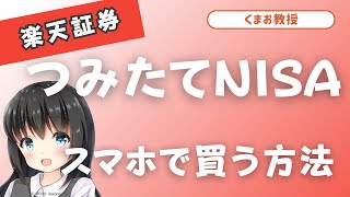 【楽天証券】つみたてNISAのスマホでの買い方 [upl. by Tumer938]