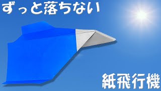 落ちずに長く飛ぶ正方形紙飛行機の作り方 折り紙で簡単よく飛ぶ折り方【おりがみ】 [upl. by Kcirddec]