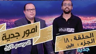 Omour Jedia S01 Episode 18 07032017 Partie 01 [upl. by Avlem905]