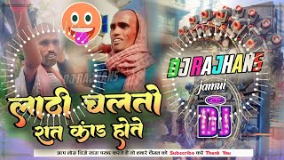 Lathi Chalto Lathi 2 Rat Kand Hoto Viral Dj Song Gali Version Mix Dj Rajhans Jamui [upl. by Madanhoj702]