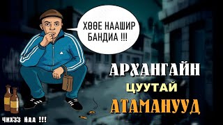 Архангайн Цуутай Атаманууд  SUBSCRIBE дарж сувгаа дэмжээрэй [upl. by Bouton97]