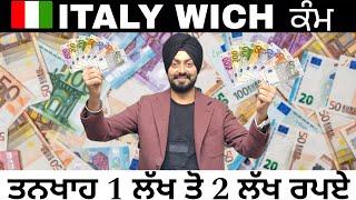 ITALY 🇮🇹 WICH ਕੰਮ ਤਨਖਾਹ 1 ਲੱਖ ਤੋ 2 ਲੱਖ ਰੁਪਏ  EUROPE VICH PUNJABI  SANDEEP SINGH [upl. by Okire]