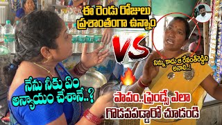 మళ్ళీ వచ్చావ్ కాదే మమ్మల్ని చంపడానికి  Fight between Kumari Aunty amp her Friend  CM Revanth Reddy [upl. by Gui67]