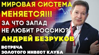 Смена мировой системы  За что Запад не любит Россию  Встреча Клуба  Андрей Безруков часть 1 [upl. by Enyedy235]