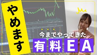 今までの有料EAやめます【FX自動売買】 [upl. by Iarahs]