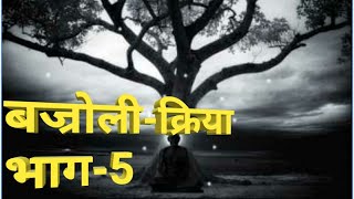 बज्रोलीक्रिया भाग5 [upl. by Ailecec607]