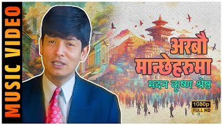 Arabau Manche haru । अरबौ मान्छे हरु । Madan Krishna Shrestha । 4k । [upl. by Pritchard]