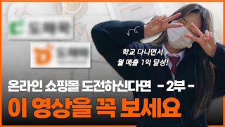 이 방법으로 19살도 도매꾹 도매매로 위탁판매 성공했습니다  온라인 쇼핑몰 상품 등록하는 방법 [upl. by Joane250]