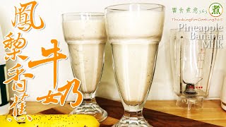 「鳳梨香蕉牛奶」。｜Pineapple Banana Milk｜做法簡單，營養滿分的夏日飲品。香蕉色胺酸助眠，鳳梨酵素助消化。 [upl. by Landmeier]