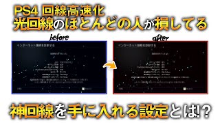 〖PS4〗 回線高速化！光回線のほとんどの人が損してる！神回線を手に入れる設定とは！？ [upl. by Mcguire]