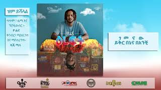 ዮሐና  ዝም ይሻላል  Yohana  Zem Yeshalal [upl. by Akapol]