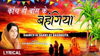 छठ पूजा काँच ही बाँस के बहंगिया WITH LYRICS I Kaanch Hi Baans Ke Bahangiya I ANURADHA PAUDWAL [upl. by Llevrac]