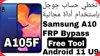 تخطي حساب جوجل سامسونج A10 آخر إصدار حماية  Samsung A10 A105F FRP Reset  Android 11 U9  Free [upl. by Ailatan]