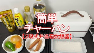 【弁当箱炊飯器】簡単チャーハン、作ってみました！ [upl. by Gnov]