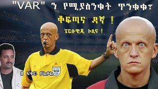 Pierluigi Collina ፔርሉዊጂ ኮሊና quotVARquot ን የሚያስንቁት ጥንቁቁ፣ ቆፍጣና ዳኛ fikir yilkal tribune sport [upl. by Cianca]