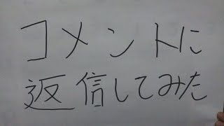 おひらさんがコメントに返信してみた❗️ [upl. by Beall885]