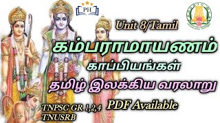 கம்பராமாயணம்  காப்பியங்கள்  தமிழ் இலக்கிய வரலாறு  Unit 8Tamil  TNPSC GR 124  TNUSRB [upl. by Acile538]