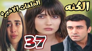 الكنه الحلقه 37 على احتجز ايزو وصدمتها مما وجدته فى منزل على و صدمه ملك انها اخت ايزو [upl. by Marita]