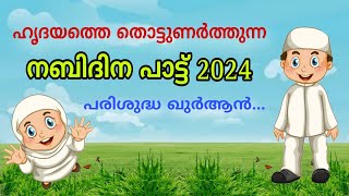 ചെറിയ കുട്ടികൾക്ക് പാടാൻ മനോഹരമായ നബിദിന പാട്ട് 2024പരിശുദ്ധ ഖുർആൻnabidhinam nabidinapattukal [upl. by Anirod]