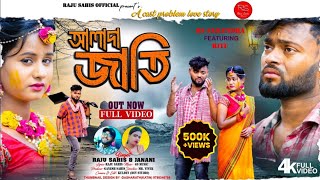 আলাদা জাতি  ALADA JATI Love vs Cast  Raju sahis amp Janani  new sad song video 2024 [upl. by Lesirg885]