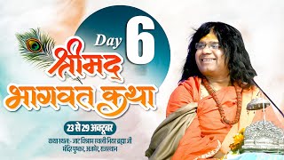 Live 🔴 Day 6 श्रीमद् भागवत एवं पद्म पुराण कथा  Acharya Kaushik Ji Maharaj 2810 2024 [upl. by Neelyaj]