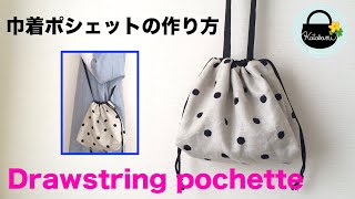 巾着ポシェットの作り方【How to make a drawstring pochette】斜めがけできる巾着バッグの作り方 巾着ショルダーバッグ サコッシュ DIY sewingtutorial [upl. by Vyky]