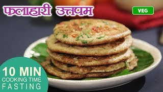 Falahari Uttapam Recipe  व्रत के उत्तपम  Ft MASTERCHEF Ripudaman Handa [upl. by Ennyleuqcaj]