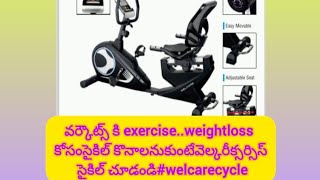 వర్కౌట్స్ కి exerciseweightloss కోసంసైకిల్ కొనాలనుకుంటేwelcareexercise సైకిల్ చూడండిwelcarecycle [upl. by Arot]