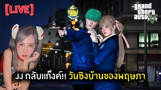 Live JJ กลับแก๊งค์ วันชิงบ้านของพฤษภา  GTA V [upl. by Snyder]