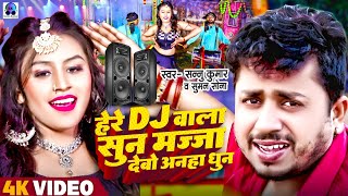 Sannu Kumar  डीजे  Dj Wala Re Dj Wala  Dj Wala Gana  He Re Dj Wala Sun  Dj Song  Maithili Song [upl. by Aneeg]