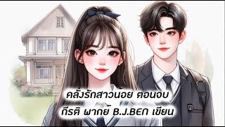 คลั่งรักสาวน้อย ตอนจบ พิสูจน์หัวใจ นิยาย 2 ตอนจบ l กีรติ พากย์ l BJBEN เขียน รีรัน audiobook [upl. by Mihar747]