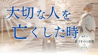 【瑞照の氣づきの小部屋】愛する人を失った時。悲しみに揺れる心との向き合い方 [upl. by Arotal]