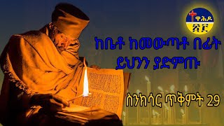 🛑ስንክሳር ጥቅምት 29 tqmt 29 sinksar👉ለእግዚአብሔርም ምስጋና ይሁን በቅዱሳኑ ጸሎት ይማረን በረከታቸውም ከእኛ ጋራ ትኑር ለዘላለሙ አሜን ። [upl. by Pich]