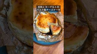 【ヘルシースイーツ】米粉とヨーグルトのバスク風チーズケーキ レシピ グルテンフリー ヘルシースイーツ ヘルシーレシピ チーズケーキ バスクチーズケーキ [upl. by Nannaihr]