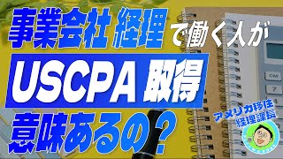 【USCPAを目指す意味とは？】事業会社の経理で働く人が、USCPAを目指す意味についてお話しします [upl. by Cartan]