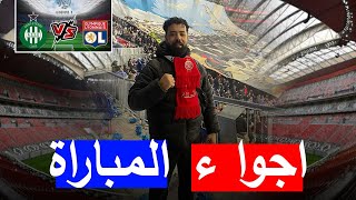 عيشوا أجواء ديربي بين ليون و ‏سانت إيتيان 🔥مباراة مجنونا بين جمهور 💥💥تنظيم وحكام فمستوى ✌️✌️ [upl. by Nerrol]