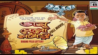 ভানু পেলো লটারী  Bhanu Pelo Lottery  Bhanu Bandopadhyay  Jahar Roy  Super Hit Comedy  Classic [upl. by Bascomb38]