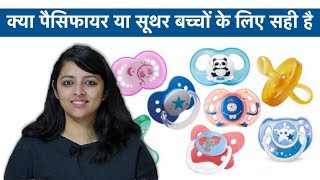 क्या Pacifiers या Soothers बच्चों के लिए सही है  कैसे छुड़ाये [upl. by Atnoled]