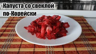 Маринованная Капуста Со Свеклой [upl. by Lecirg80]